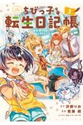【新品・全巻セット】ちびっ子転生日記帳~お友達いっぱいつくりましゅ!~ THE COMIC コミック　1-3巻セット　マッグガーデン