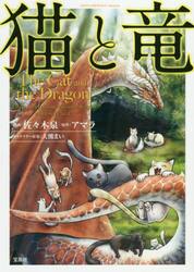 猫と竜 漫画（コミック全巻セット）｜コミック、アニメ | 本、雑誌