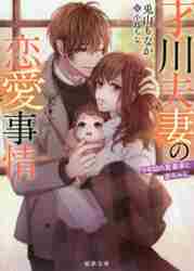 【新品・全巻セット】才川夫妻の恋愛事情　ライトノベル　1-3巻セット　竹書房