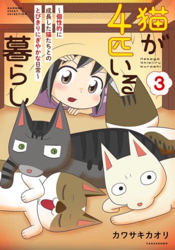 【新品・全巻セット】猫が4匹いる暮らし コミック　1-3巻セット　竹書房
