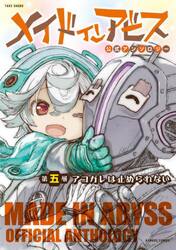 【新品・全巻セット】メイドインアビス公式アンソロジー コミック　1-5巻セット　竹書房