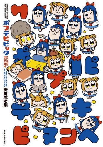 ポプテピピック☆セット 新品・全巻セット】ポプテピピック コミック 1-8巻(7冊)セット 竹書房