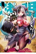 【新品・全巻セット】拷問できるもんっ! コミック　1-2巻セット　竹書房