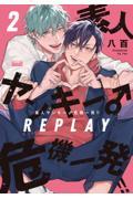 【新品・全巻セット】素人ヤンキー♂危機一発!!REPLAY コミック　1-2巻セット　竹書房　爆買