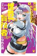 【新品・全巻セット】外れ職アイテムマスターが外れアイテム木偶人形を使ったら世界一の冒険者になれた件 コミック　1-3巻セット　竹書房