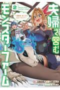 【新品・全巻セット】夫婦で営むモンスターファーム ~目指せ、まったりスローライフ~ コミック　1-2巻セット　竹書房