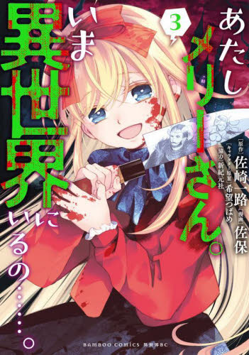 新品/全巻セット　あたしメリーさん。いま異世界にいるの……。　1-3巻セット　コミック　竹書房