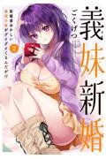 【新品・全巻セット】義妹新婚 距離感おかしい義理の妹がグイグイくるんだが!? コミック　1-2巻セット　竹書房　爆買
