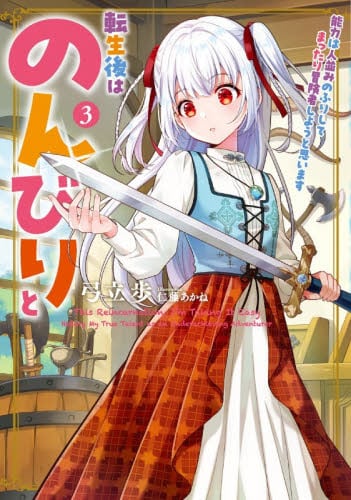 新品・全巻セット】転生後はのんびりと ラノベ 1-3巻セット アース