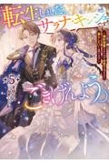 【新品・全巻セット】転生しました、サラナ・キンジェです。ごきげんよう。 ライトノベルアース・スター　1-5巻セット　アース・スターエンターテイメント