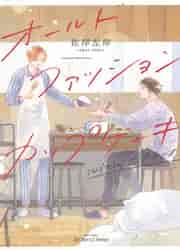 【新品・全巻セット】オールドファッションカップケーキ　コミック　1-2巻セット　大洋図書