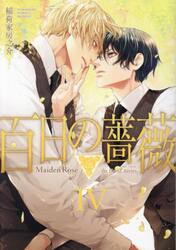 【新品・全巻セット】百日の薔薇 Maiden Rose コミック　1-4巻セット　大洋図書　爆買