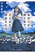 新品・全巻セット】あの花が咲く丘で、君とまた出会えたら。 文庫 1-2