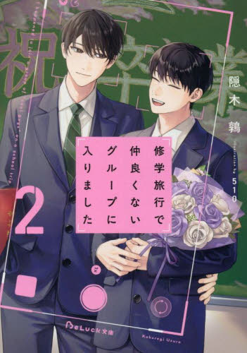 新品・全巻セット】修学旅行で仲良くないグループに入りました 文庫 1