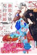 新品・全巻セット】無能令嬢の契約結婚 コミック 1-4巻セット スターツ