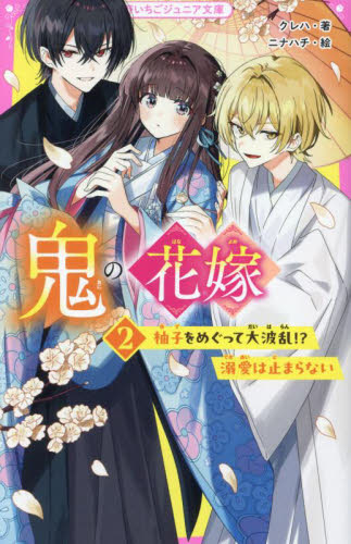 新品・全巻セット】鬼の花嫁 野いちごジュニア文庫 1-2巻セット