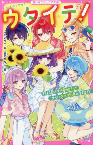 新品/全巻セット ウタイテ！ 野いちごジュニア文庫 全12冊セット