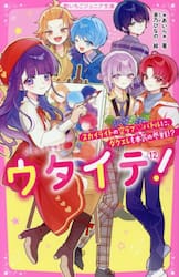 新品・全巻セット】ウタイテ！ 野いちごジュニア文庫 全13冊セット