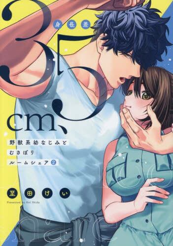 【新品・全巻セット】身長差35cm、野獣系幼なじみとむさぼりルームシェア コミック　1-2巻セット　三交社　爆買