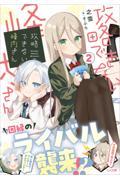 【新品・全巻セット】攻略できない峰内さん　文庫　1-2巻セット　SBクリエイティブ
