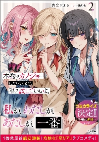 Yahoo! Yahoo!ショッピング(ヤフー ショッピング)新品/全巻セット　本物のカノジョにしたくなるまで、私で試していいよ。　1-2巻セット　ライトノベル　SBクリエイティブ