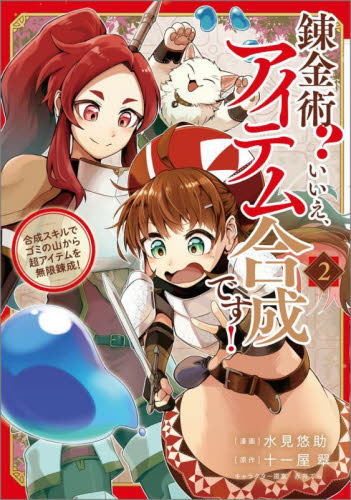 錬金術? いいえ、アイテム合成です!~合成スキルでゴミの山から超アイテムを無限錬成!~ コミック　1-2巻セット　SBクリエイティブ　爆買