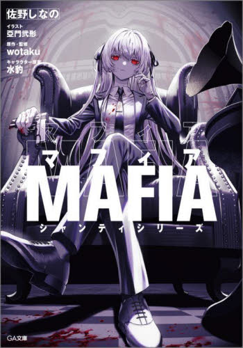 新品・全巻セット】シャンティシリーズ 佐野しなの ライトノベルGA文庫