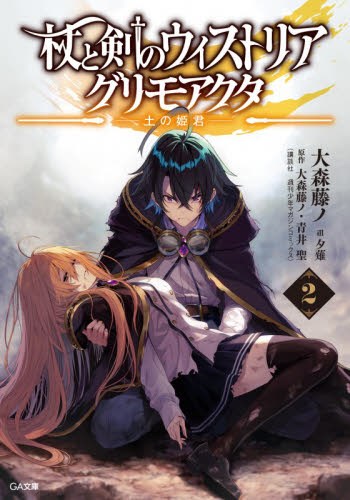 新品・全巻セット】杖と剣のウィストリア GA文庫 1-2巻セット SB