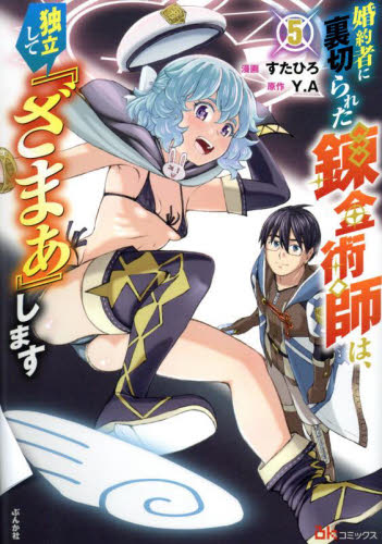 新品/全巻セット　婚約者に裏切られた錬金術師は、独立して『ざまぁ』します　1-5巻セット　コミック　ぶんか社