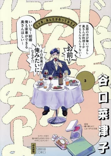 新品/全巻セット　じゃあ、あんたが作ってみろよ　1-3巻セット　コミック　ぶんか社 | 