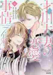 【新品・全巻セット】才川夫妻の恋愛事情　1-6巻セット　コミック　ぶんか社