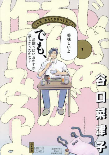 新品/全巻セット　じゃあ、あんたが作ってみろよ　1-3巻セット　コミック　ぶんか社 |  | 01