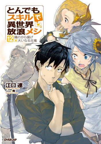 新品/全巻】とんでもスキルで異世界放浪メシ 1-12巻 セット 全巻