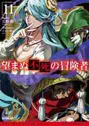 新品/全巻セット　望まぬ不死の冒険者　　 1-11巻セット ラノベ オーバーラップ