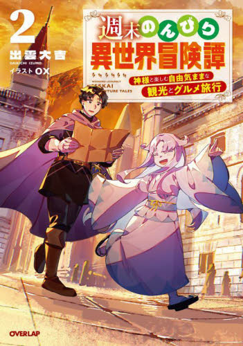 【新品・全巻セット】週末のんびり異世界冒険譚 神様と楽しむ自由気ままな観光とグルメ旅行 ライトノベル　1-2巻セット　オーバーラップ