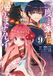 【新品・全巻セット】二度と家には帰りません！　1-9巻セット　コミック　オーバーラップ
