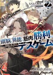 【新品・全巻セット】頭脳と異能に筋肉で勝利するデスゲーム ライトノベル オーバーラップ文庫　1-2巻セット　オーバーラップ　爆買