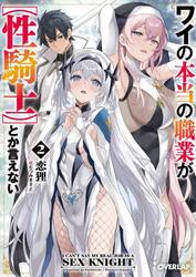 【新品・全巻セット】ワイの本当の職業が【性騎士】とか言えない ライトノベル オーバーラップ文庫　1-2巻セット　オーバーラップ　爆買
