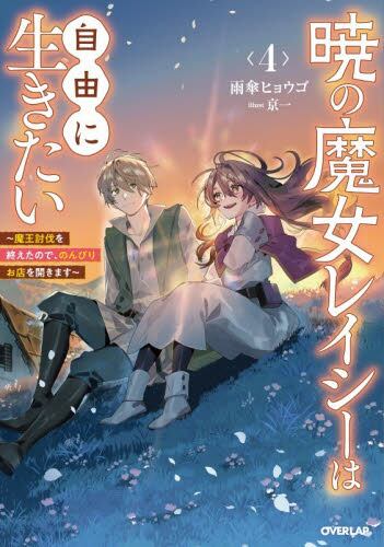 【新品・全巻セット】暁の魔女レイシーは自由に生きたい　ライトノベル　1-4巻セット　オーバーラップ
