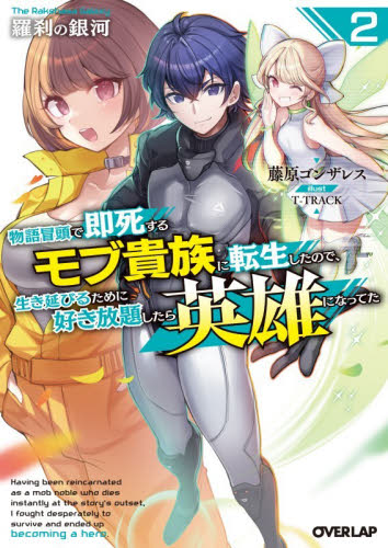 【新品・全巻セット】羅刹の銀河 ライトノベル オーバーラップ文庫　1-2巻セット　オーバーラップ　爆買