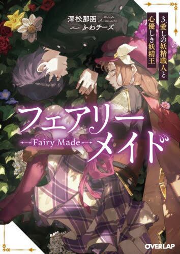 【新品・全巻セット】フェアリーメイド ライトノベル オーバーラップ文庫　1-3巻セット　オーバーラップ　爆買