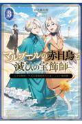【新品・全巻セット】マルブールの赤目烏と滅びの宝飾師 天才宝飾師と平民出身強欲商人の成り上がり傾国譚 ラノベ　1-3巻セット　オーバーラップ