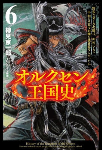 新品・全巻セット】オルクセン王国史 ライトノベル 1-6巻セット 一二三 