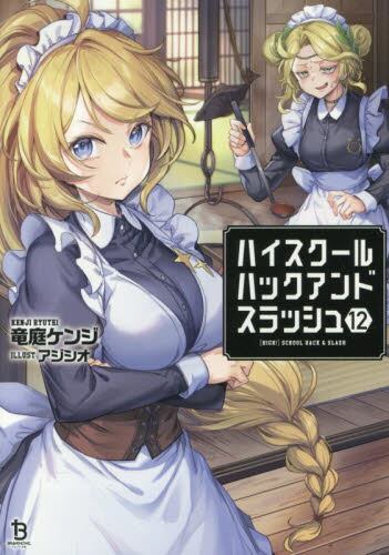 ハイスクールハックアンドスラッシュ　1-12巻　既刊全巻　新品 新品・全巻セット】ハイスクールハックアンドスラッシュ ライトノベル