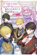 【新品・全巻セット】攻略不可能なクソゲーのヒロインに転生していたので、殺される前に離脱したい Saga Forest ライトノベル　1-2巻セット　一二三書房
