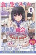 【新品・全巻セット】食料生成スキルを手に入れたので、異世界で商会を立ち上げようと思います コミック　1-6巻セット　一迅社