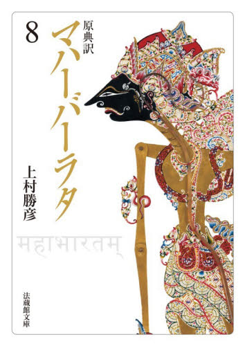 新品・全巻セット】原典訳 マハーバーラタ 法蔵館文庫 1-8巻セット