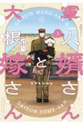 新品/全巻セット 軍人婿さんと大根嫁さん 1-6巻セット コミック