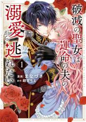新品/全巻セット　破滅の聖女は運命の夫の溺愛から逃れたい　1-2巻セット　コミック　芳文社 |  | 01