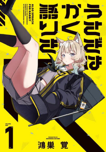 新品・全巻セット】うさぎはかく語りき コミック 1-2巻セット 芳文社 